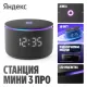 Умная колонка Яндекс Станция Мини 3 Про черный